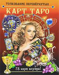 Толкование перевернутых карт Таро. 78 карт внутри (+ ), Якоб А., 2011
