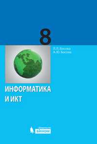 Информатика и ИКТ. 8 класс. Учебник, Босова Л.Л., 2011