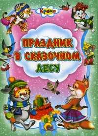 Праздник в сказочном лесу, Гетцель В., 2010