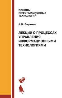 Лекции о процессах управления информационными технологиями, Бирюков А., 2010