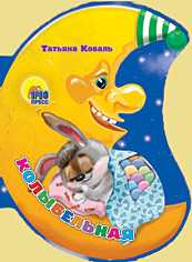 Колыбельная, Коваль Т.Л., 2010