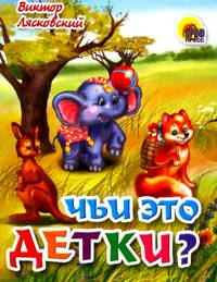 Чьи это детки?, Лясковский В.Л., 0000