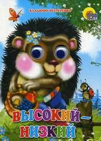 Книжка-глазки. Высокий - низкий, Нестеренко В., 2010