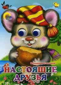 Книжка-глазки. Настоящие друзья, Степанов В., 2010