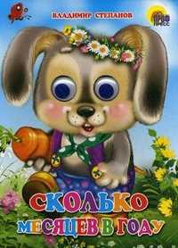 Книжка-глазки. Сколько месяцев в году, Степанов В., 2010