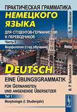 Практическая грамматика немецкого языка для студентов-германистов и переводчиков. Морфология (I год обучения). Часть 1, Шекасюк Б.П., 2010