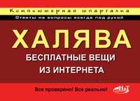 Халява! Бесплатные вещи из Интернета. Компьютерная шпаргалка, , 2011