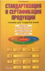 Стандартизация и сертификация продукции. Пособие для студентов вузов, Немогай Н.В., 2010