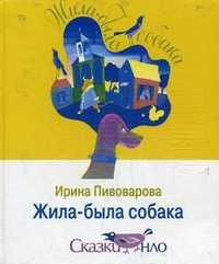 Жила-была собака, Пивоварова И.М., 2003