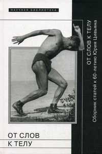 От слов к телу. Сборник статей к 60-летию Юрия Цивьяна, , 2010