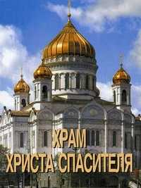 Храм Христа Спасителя, Романва С.Н., 2008