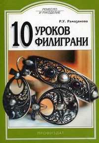 10 уроков филиграни, Рамазанова Р.У., 1998