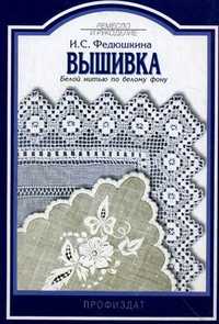 Вышивка: белой нитью по белому фону, Федюшкина И.С., 2001