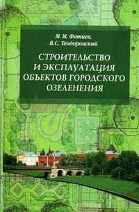 Строительство и эксплуатация объектов городского озеленения. Учебное пособие. Гриф УМО МО РФ, Теодоронский В.С., 2011