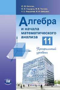 Алгебра и начала анализа. Учебник. 11 класс, Колягин Юрий Михайлович, 2010