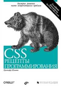 CSS. Рецепты программирования, Шмитт К., 2011