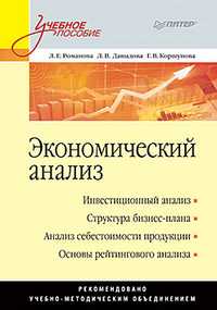 Экономический анализ. Учебное пособие, Романова Л.Е., 2011