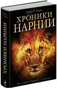 Хроники Нарнии. Вся история Нарнии в 7 повестях, Льюис Клайв Стейплз, 2012