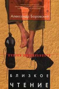 Близкое чтение, Боровский А., 2009