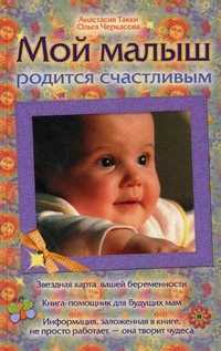 Мой малыш родится счастливым, Такки А., 2010