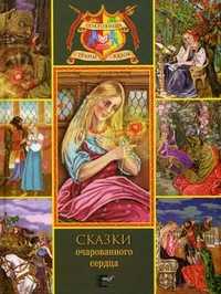 Сказки очарованного сердца: Аленький цветочек. Зоренька, Аксаков С.Т., 2010