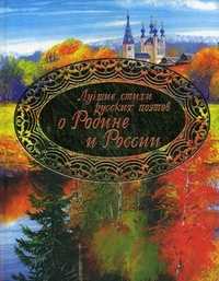 Лучшие стихи русских поэтов о Родине и России, , 2010