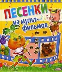 Песенки из мультфильмов, , 2010
