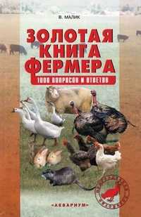 Золотая книга фермера. 1000 вопросов и ответов, Малик В., 2010