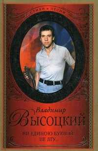 Ни единою буквой не лгу, Высоцкий В.С., 2011