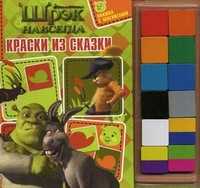 Шрэк навсегда. Краски из сказки. Книжка с магнитами, Токарева Е., 2010