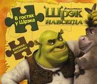 Шрэк навсегда. В гостях у Шрэка. Книжка-мозаика, , 2010