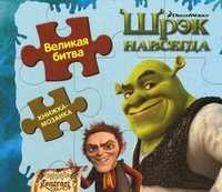 Шрэк навсегда. Великая битва. Книжка-мозаика, , 2010
