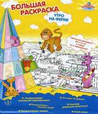 Большая раскраска "Утро на ферме", , 0000