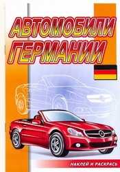 Автомобили Германии. Раскраска с наклейками, , 2010