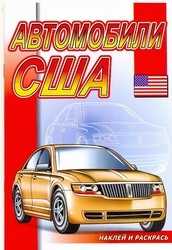 Автомобили США. Раскраска с наклейками, , 2010