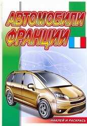 Автомобили Франции. Раскраска с наклейками, , 2010