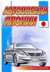Автомобили Японии. Раскраска с наклейками, , 2010