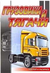 Грузовики и тягачи. Раскраска с наклейками, , 2010
