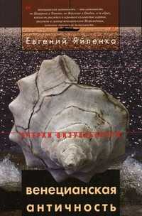 Венецианская античность, Яйленко Е.В., 2010