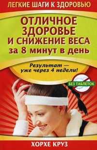 Отличное здоровье и снижение веса за 8 минут в день, Круз Х., 2011