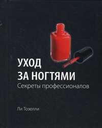 Уход за ногтями: секреты профессионалов, Тозелли Л., 2011