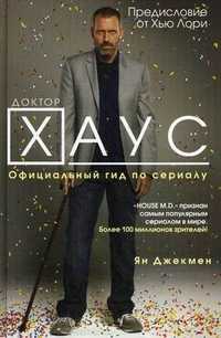 Доктор Хаус. Официальный гид по сериалу, Джекмен Я., 2010