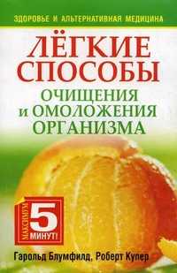 Легкие способы очищения и омоложения организма, Блумфилд Г.Х., 2010