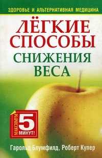 Легкие способы снижения веса, Блумфилд Г.Х., 2010