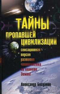 Тайны пропавшей цивилизации, Богданов А.В., 2010