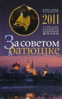 За советом к батюшке. Православный календарь 2011 с ответами на вопросы о духовной жизни, , 2010