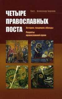 Четыре православных поста, Баранов А., 2010