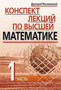 Конспект лекций по высшей математике. 35 лекций. В 2-х частях. Часть 1, Письменный Д.Т., 2010