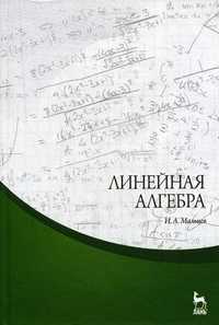 Линейная алгебра. Учебное пособие, Мальцев И.А., 2010