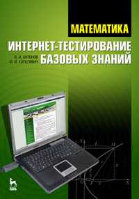 Математика. Интернет-тестирование базовых знаний, Антонов В.И., 2010